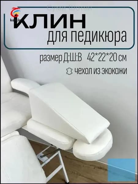 Клин педикюрный, подушка под ногу