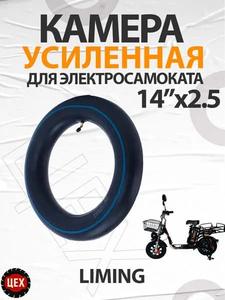 Камера для электросамоката Liming 14*2.5