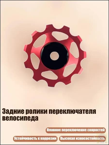 Задние ролики переключателя велосипеда, - 11Т Красный