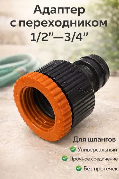 адаптер с переходником для шланга 1/2"-3/4", коннектор ,муфта -соединитель