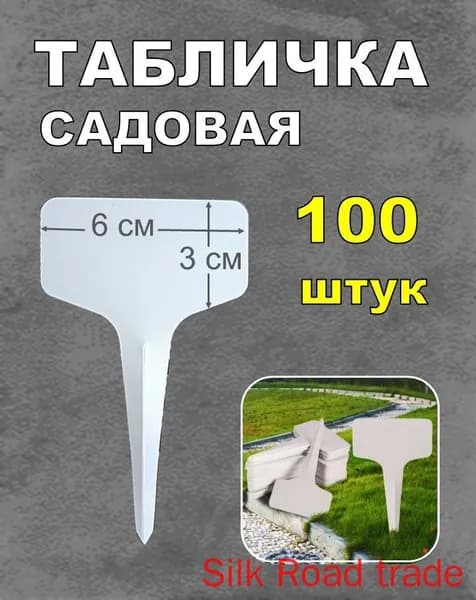 Табличка садовая,3см,100шт
