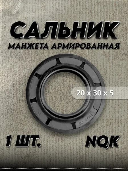Сальник (манжета армированная) TC 20x30x5 NQK