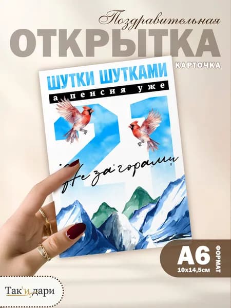 Подарочная открытка Пенсия не за горами прикольная открытка на День Рождения 21 год