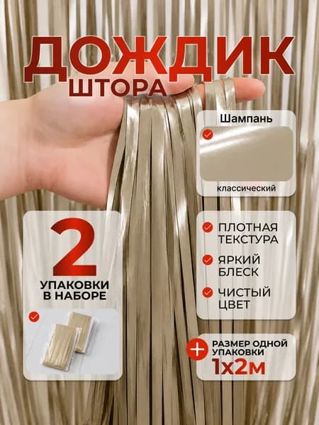 Дождик для фотозоны, 1м х 2м, 2шт, Шампань Классический, штора занавес