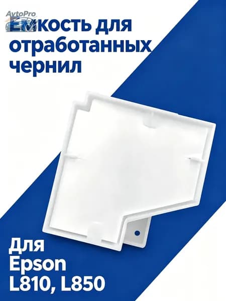 Расходник для печати Абсорбер памперс поглотитель чернил для Epson L810 L850, совместимый, 1 шт