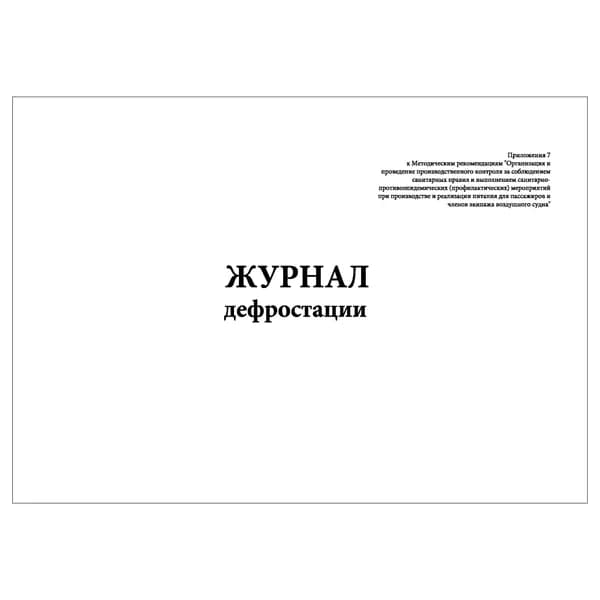 Комплект (1 шт.), Журнал дефростации (10 лист, полистовая нумерация)