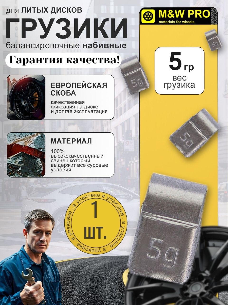 Грузик для балансировки колес набивной для литых дисков 5 гр (1 шт/уп) свинцовые, европейская скоба MW PRO