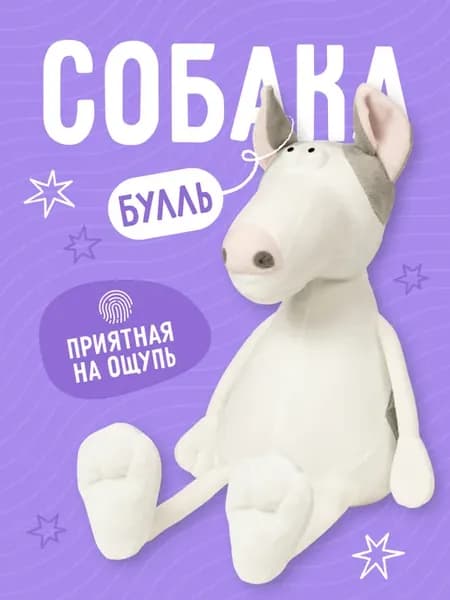 Мягкая игрушка Собака Бультерьер Булль