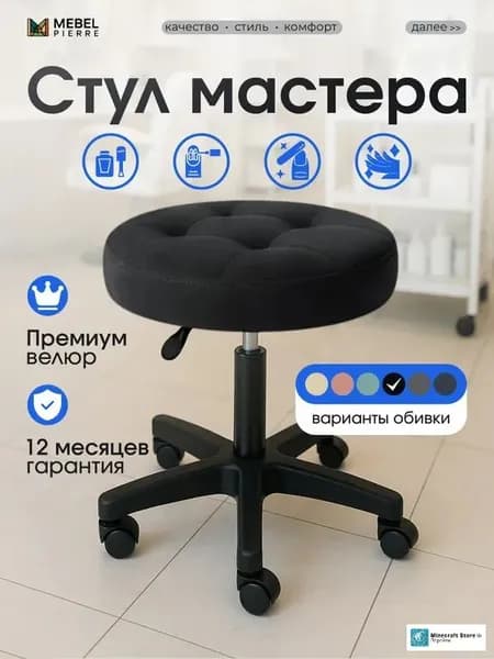 Стул мастера, черный велюр