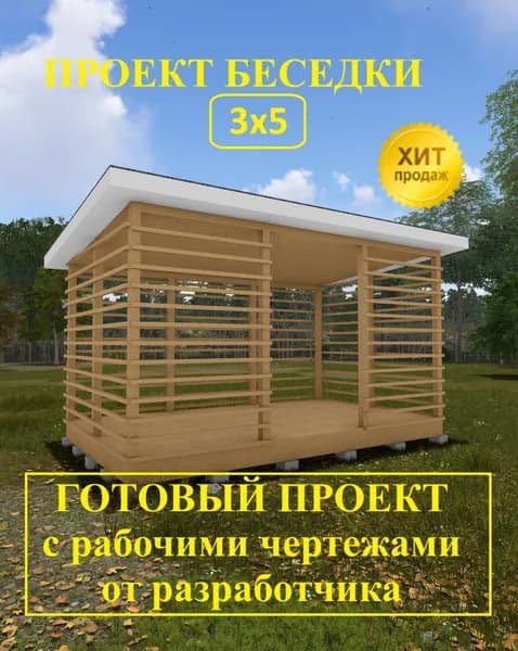 Проект беседки 3,0х5,0м.