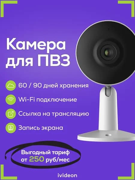 Wi-Fi камера видеонаблюдения для ПВЗ Ivideon