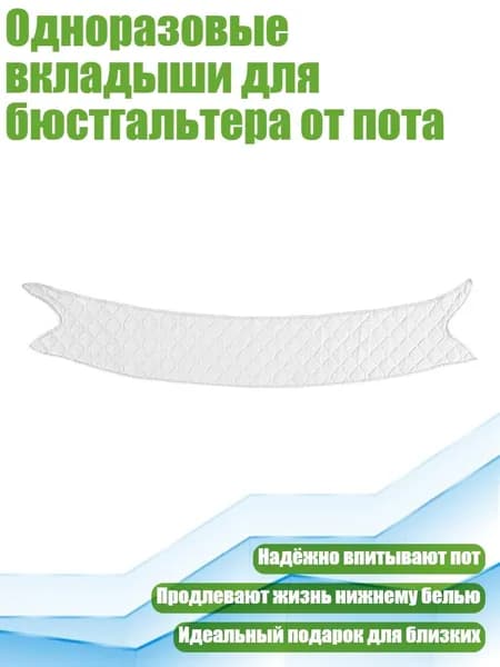 Одноразовые вкладыши для бюстгальтера от пота, Белый