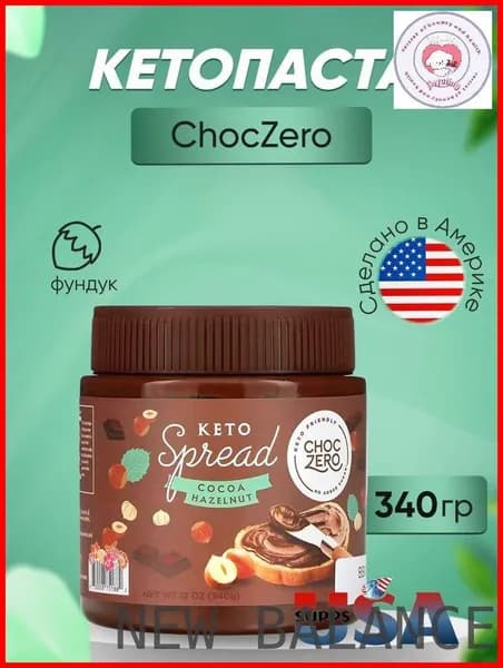 ChocZero кетопаста шоколадный фундук, 340 г