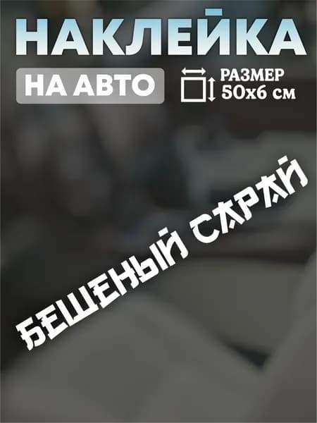 Наклейка на авто надпись "бешеный сарай" белая 50*6см