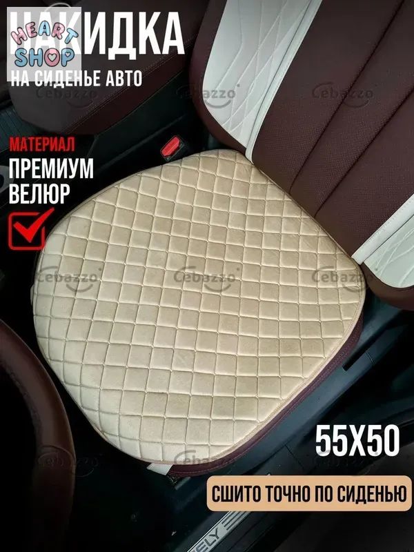 Накидка автомобильная на Передние сиденья, Велюр натуральный, 1 шт.