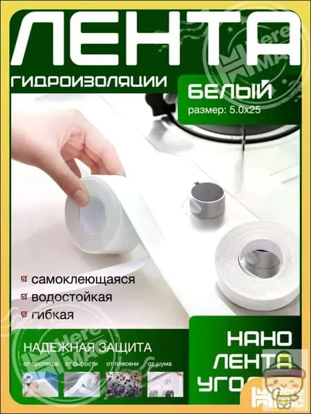 500X25 ГИДРОИЗОЛЯЦИОННАЯ ЛЕНТА самоклеющаяся. Для стыков и швов. Для кухни ванной душевой. Гибкая бордюрная лента плинтус. Предотвращает образование грибка, плесени и бактерий.