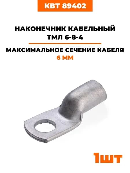 Наконечник ТМЛ 6-8-4 луженый (89402) 1 шт
