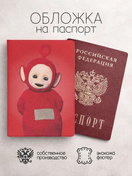 Обложка на паспорт Телепузики красная