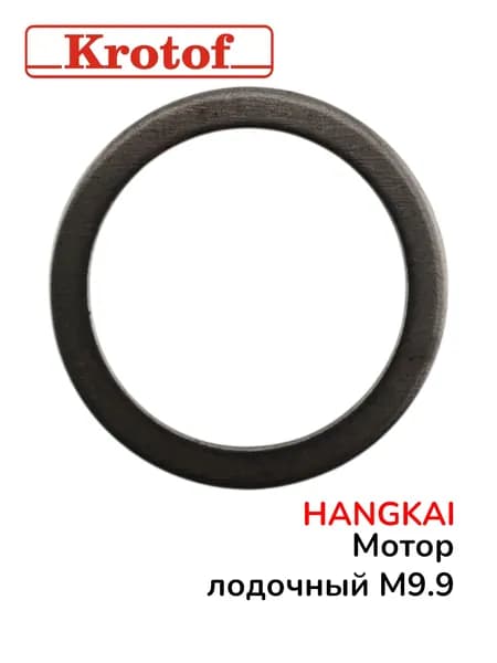 Шайба для лодочного мотора HANGKAI 9,9
