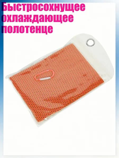 Быстросохнущее охлаждающее полотенце, Оранжевый - 1