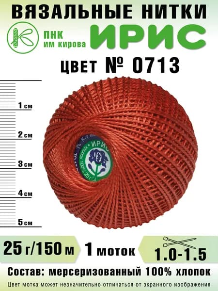 Нитки Ирис, 0713, 1 шт.