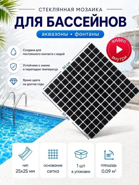 Плитка мозаика КерамограД стеклянная на сетке для бассейнов, аквазон и фонтанов, влагостойкая износостойкая, 30х30см/ 1 сетка