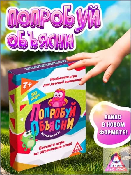 Настольные игры для детей и взрослых Лас Играс / Попробуй объясни / Алиас , карточные игры