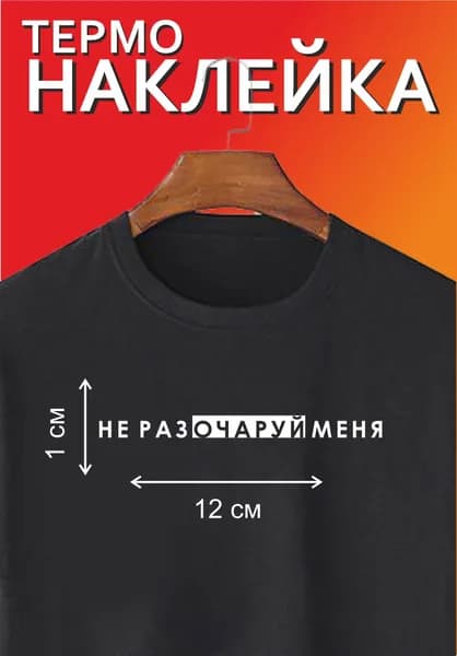 Термонаклейка на одежду / заплатка / надпись "Не разОЧАРУЙ меня"