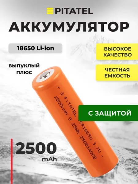 Аккумулятор 18650 для фонарика, 2500мАч, 3C, 3.7В, выпуклый плюс, с защитой
