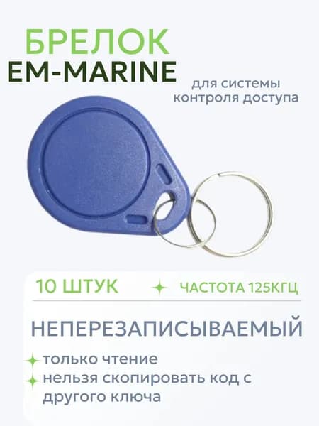 Ключ-брелок em marine комплект 10 штук неперезаписываемый