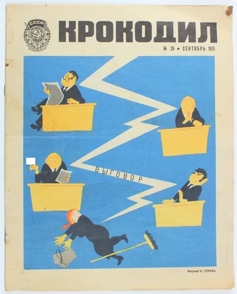 Винтажный журнал СССР Крокодил, выпуск 26/1975