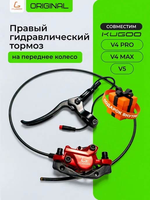Гидравлический правый тормоз для V4 Pro V4 Max V5