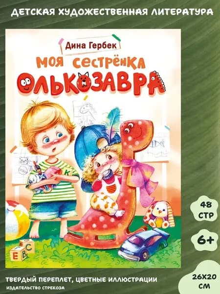 х_ Моя сестренка Олькозавра