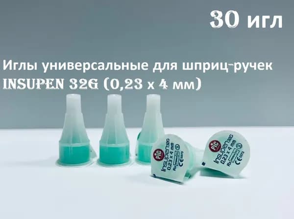 Иглы для шприц-ручки INSUPEN (ИНСУПЕН) 32G, 0.23mm*4mm -30 шт
