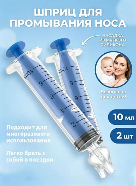 Шприц для промывания носа детский 2 шт 10 мл