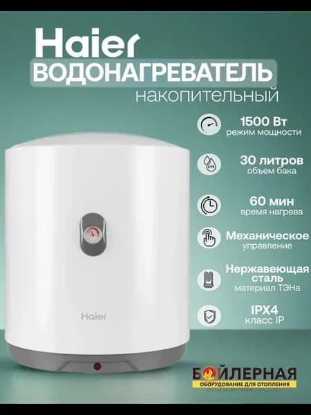 Водонагреватель на 30 литров накопительный