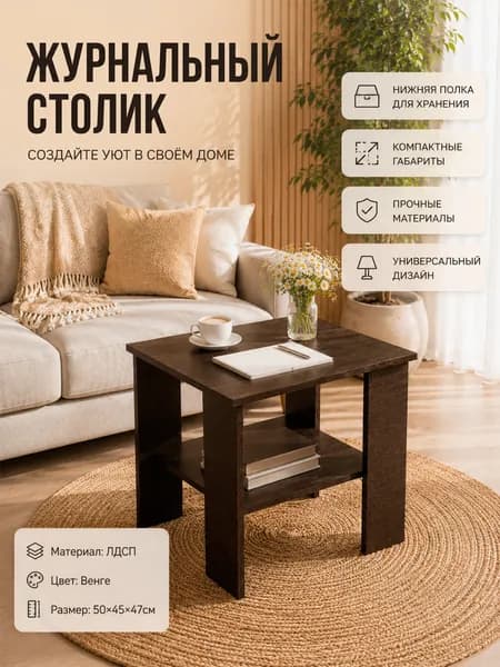 Моё Credo Журнальный стол, 50х45х47 см
