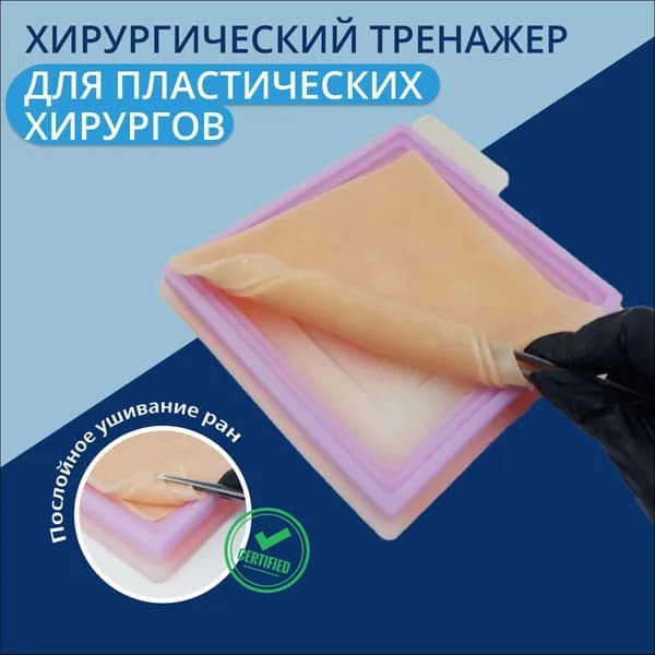 Хирургический тренажер для пластических хирургов