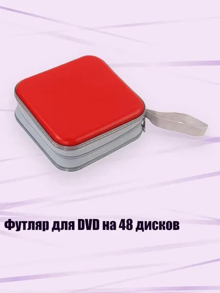 Футляр для DVD на 48 дисков, красный