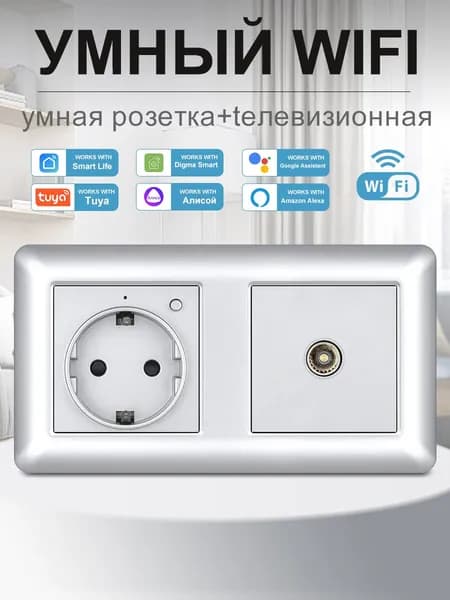 Умная двойная розетка с Wi-Fi,Алисой,Google Assistant,тв_розетка,16A ,серебристый