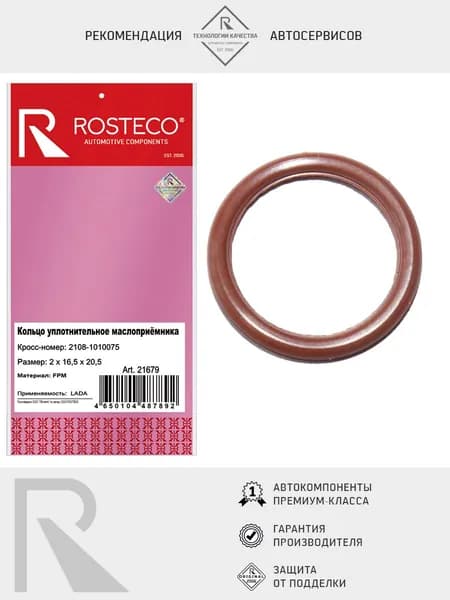 Кольцо уплотнительное для ВАЗ (16,5х20,5x2) для маслоприемника, ROSTECO арт. 21679