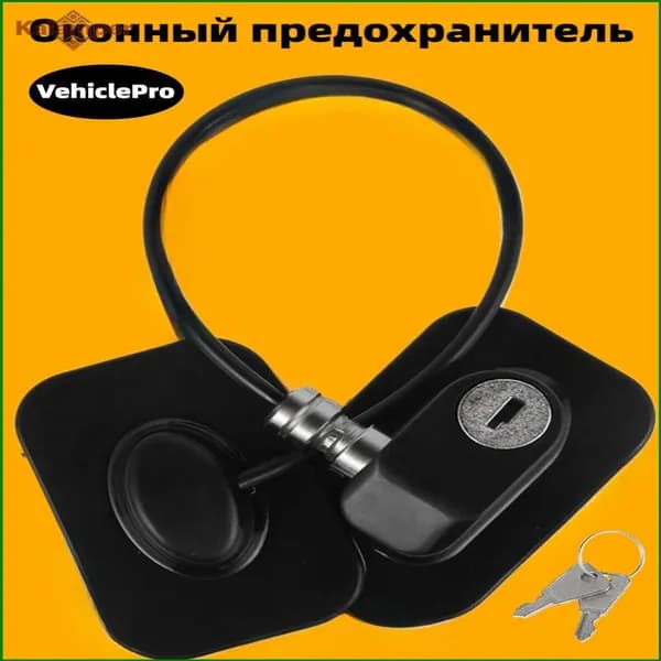 Замок на окно от детей блокиратор окна с тросиком и ключом