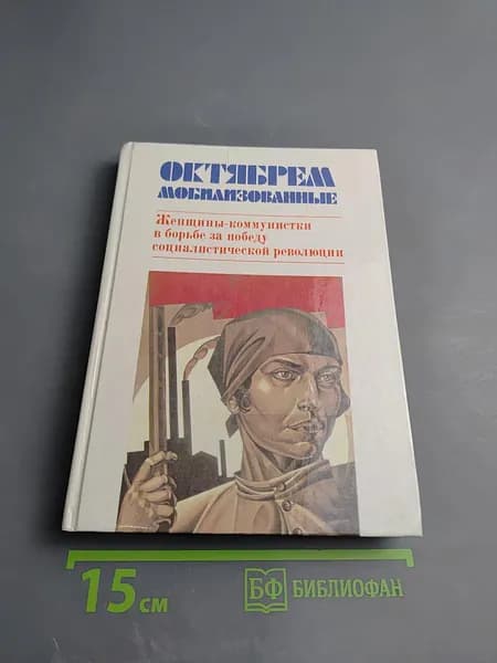 Октябрем мобилизованные. Женщины-коммунистки в борьбе за победу социалистической революции | Книга б/у
