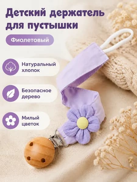 Держатель для соски из хлопка с деревянными бусинами и цветами, универсальный, фиолетовый