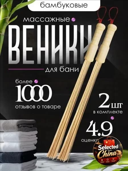 Веник для бани Бамбуковый, 2 шт.