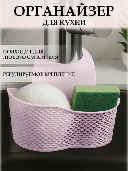 Кухонная сушилка-держатель для губок и мелочей на раковину пыльная роза 1 шт.