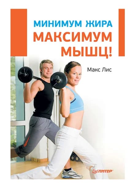 Минимум жира, максимум мышц!