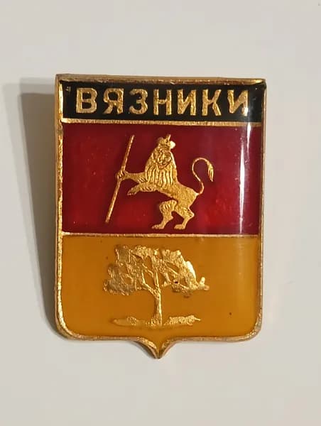 значок ссср. герб вязники