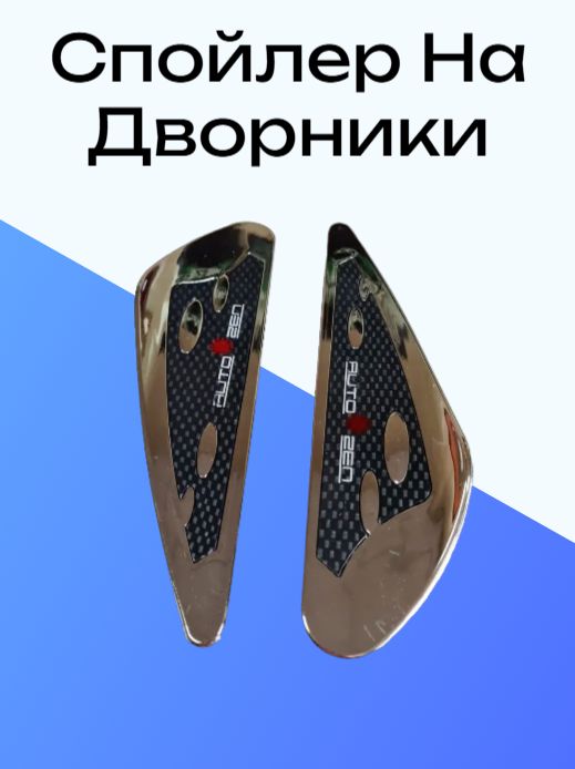 Спойлер на дворники КАПЛЯ карбон, 2 шт., YF-15