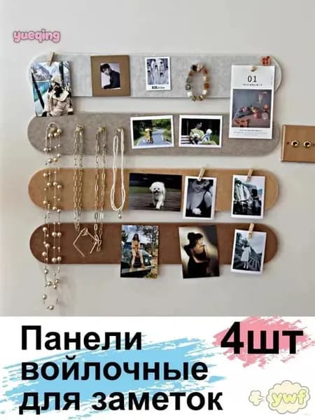 Пробковая доска из фетра на стену / Панель для заметок и фото, 4 шт